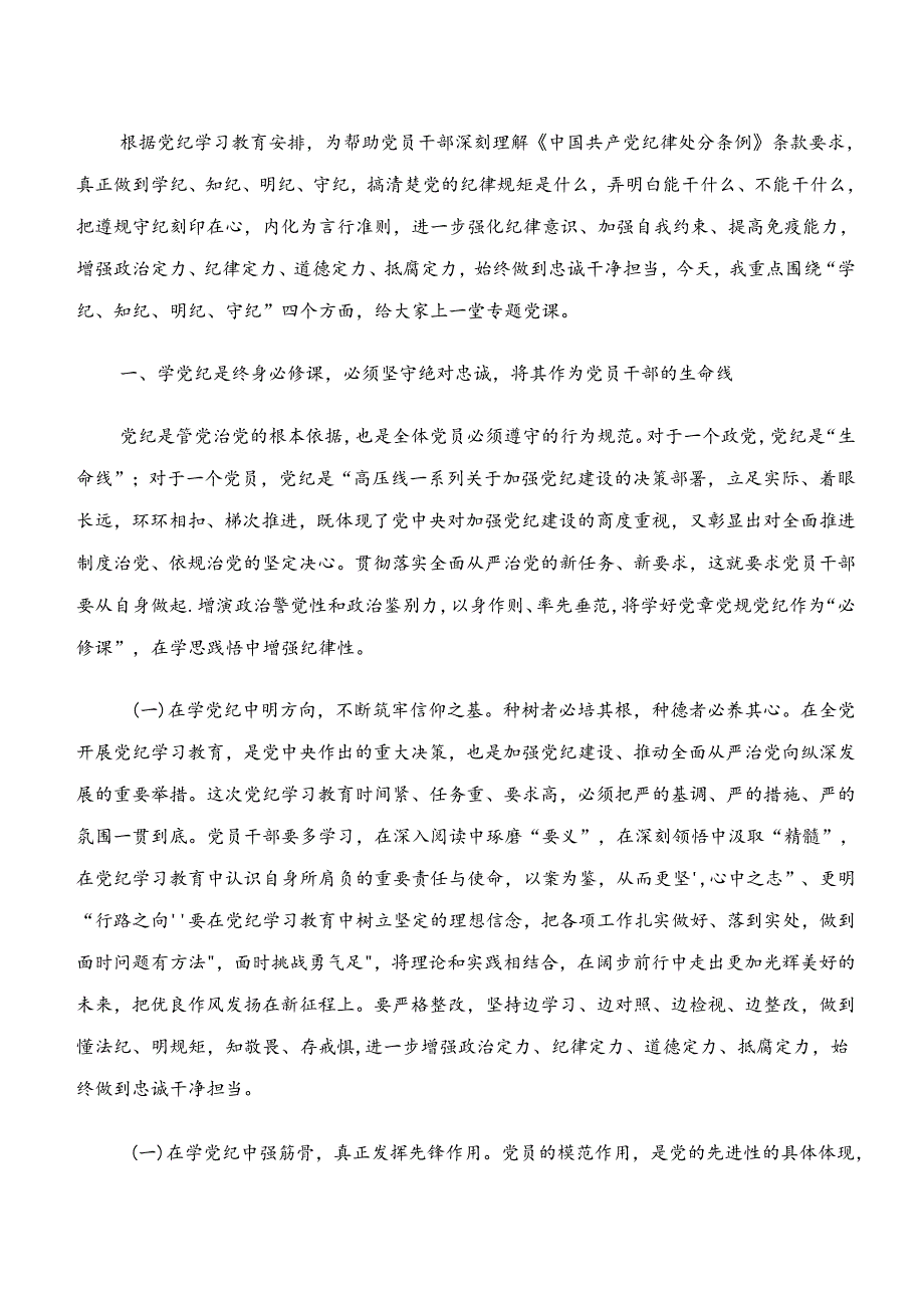 2024年学习贯彻“学纪、知纪、明纪、守纪”专题研讨的研讨材料、学习心得7篇汇编.docx_第3页