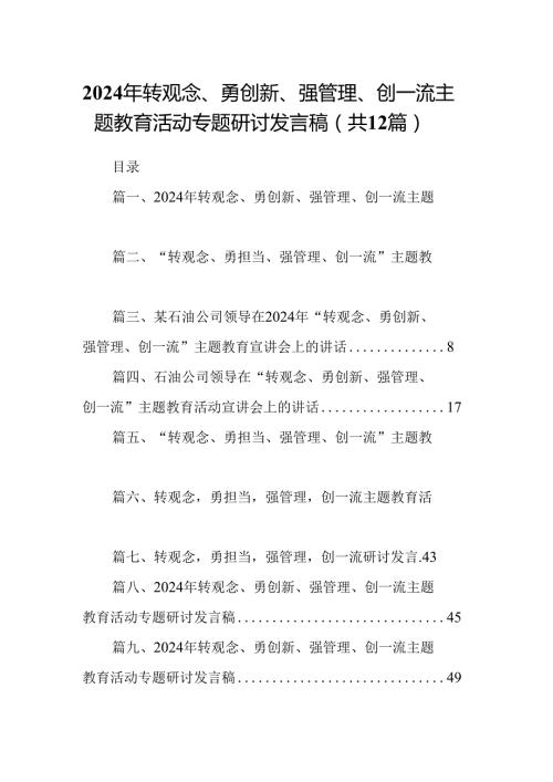 2024年转观念、勇创新、强管理、创一流主题教育活动专题研讨发言稿12篇（详细版）.docx