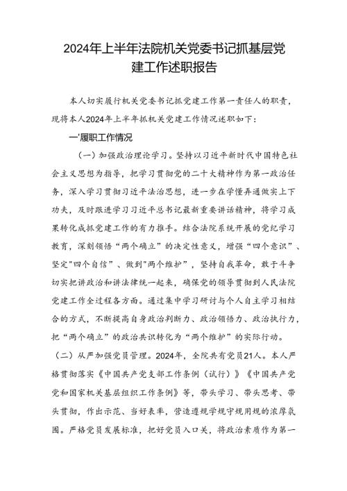 2024年上半年法院机关党委书记抓基层党建工作述职报告.docx