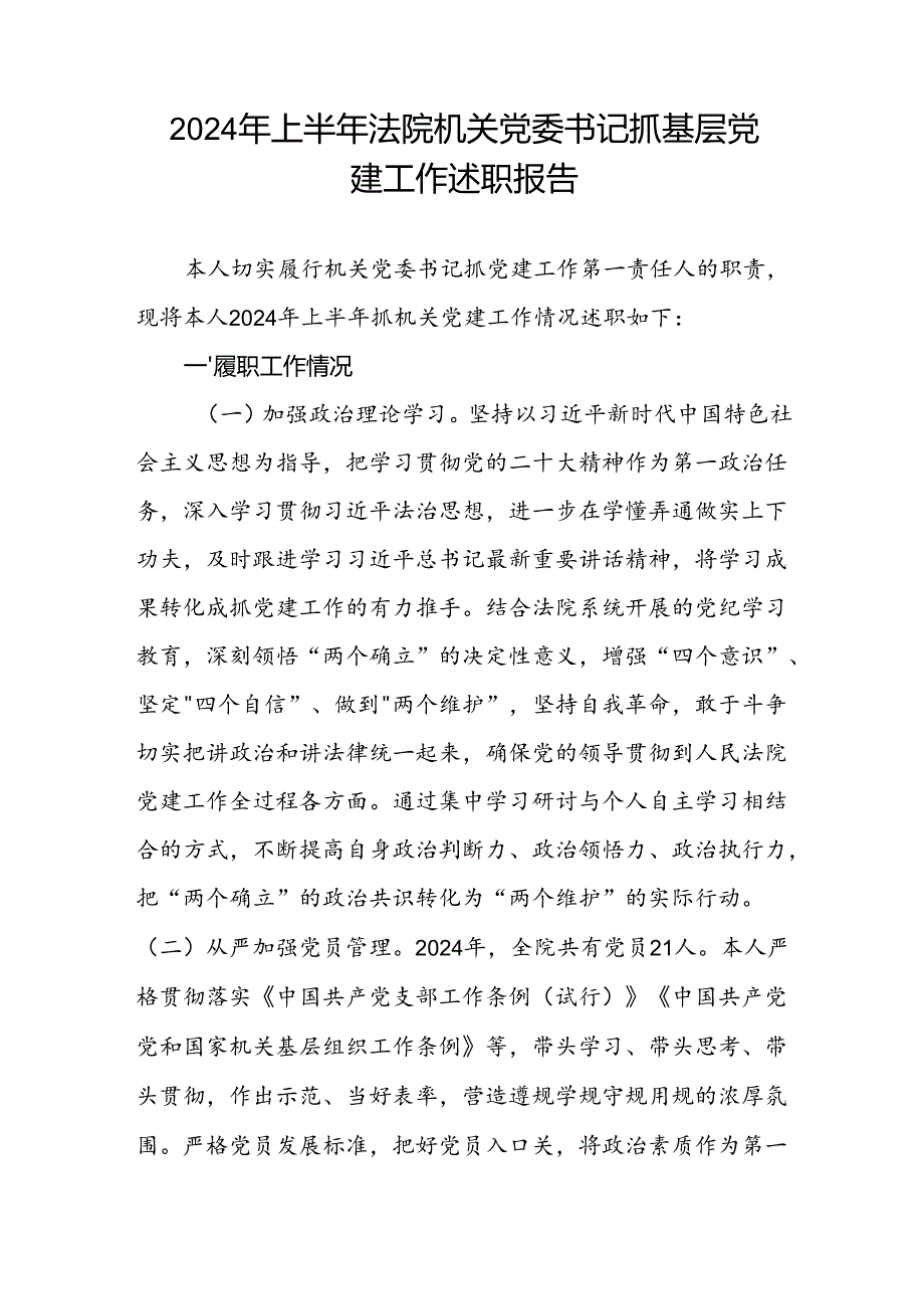 2024年上半年法院机关党委书记抓基层党建工作述职报告.docx_第1页