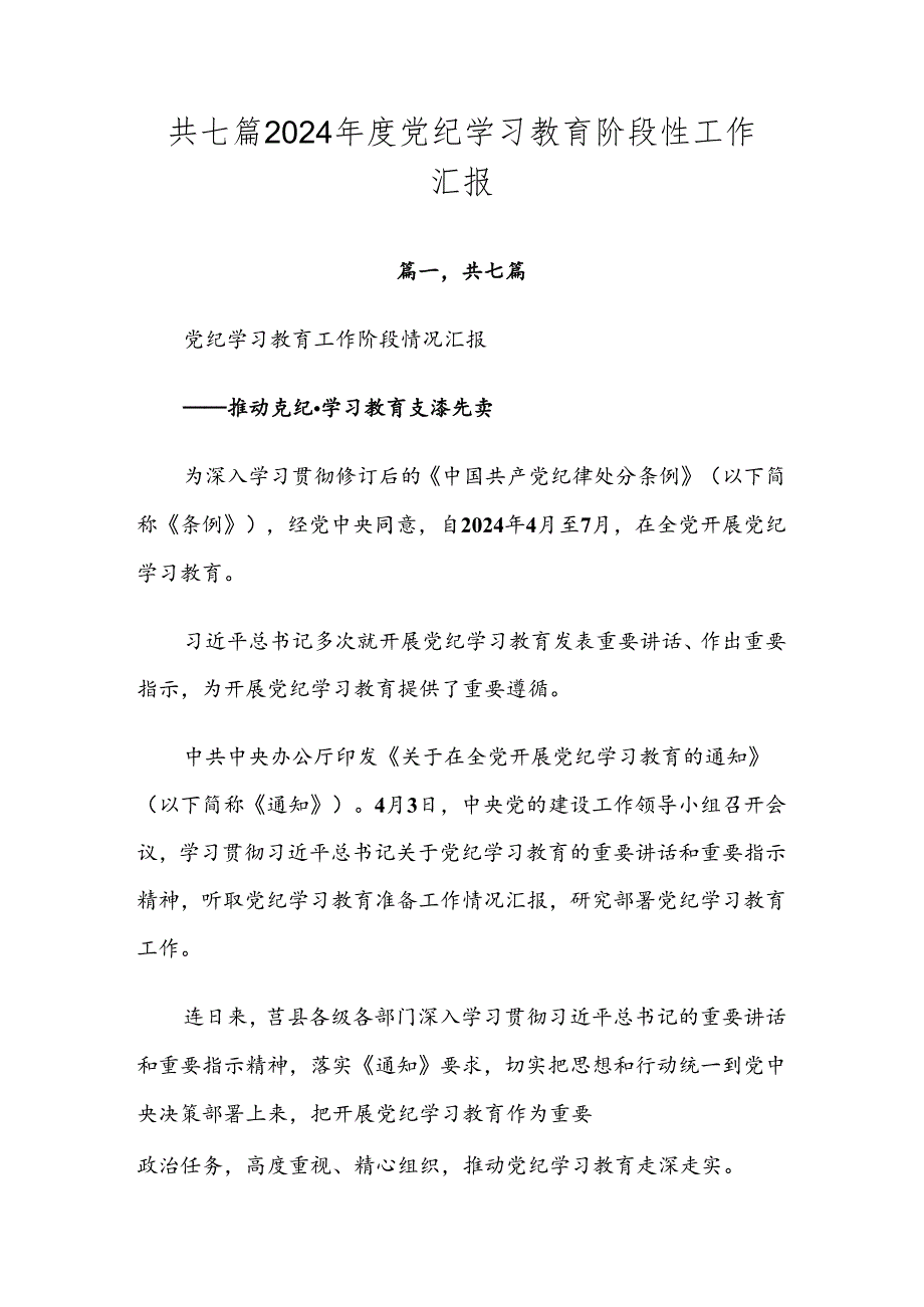 共七篇2024党纪学习教育阶段性工作汇报.docx_第1页