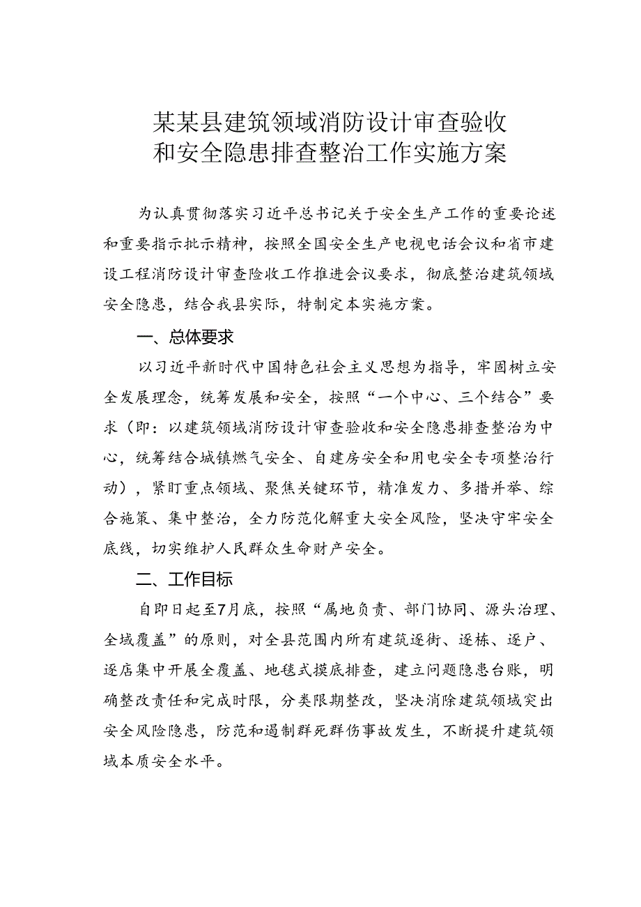 某某县建筑领域消防设计审查验收和安全隐患排查整治工作实施方案.docx_第1页