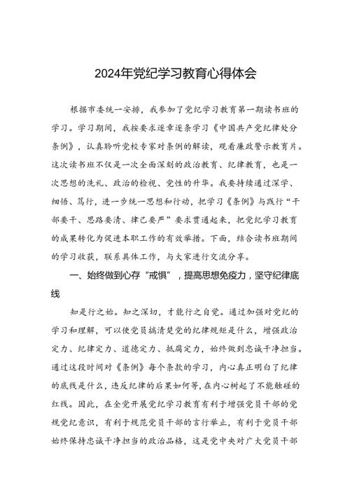2024年党纪学习教育读书班交流研讨发言七篇.docx
