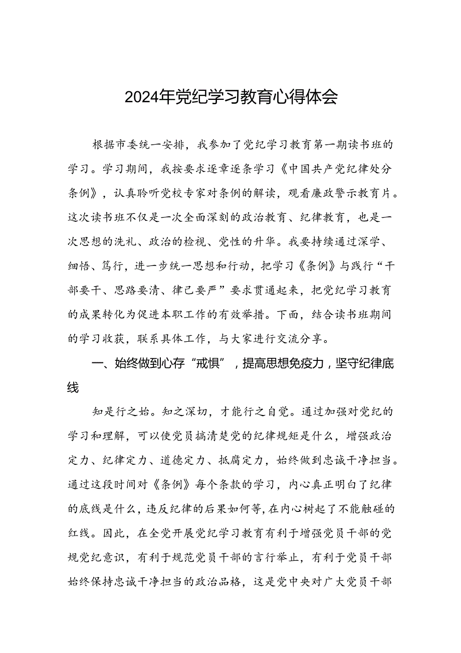 2024年党纪学习教育读书班交流研讨发言七篇.docx_第1页