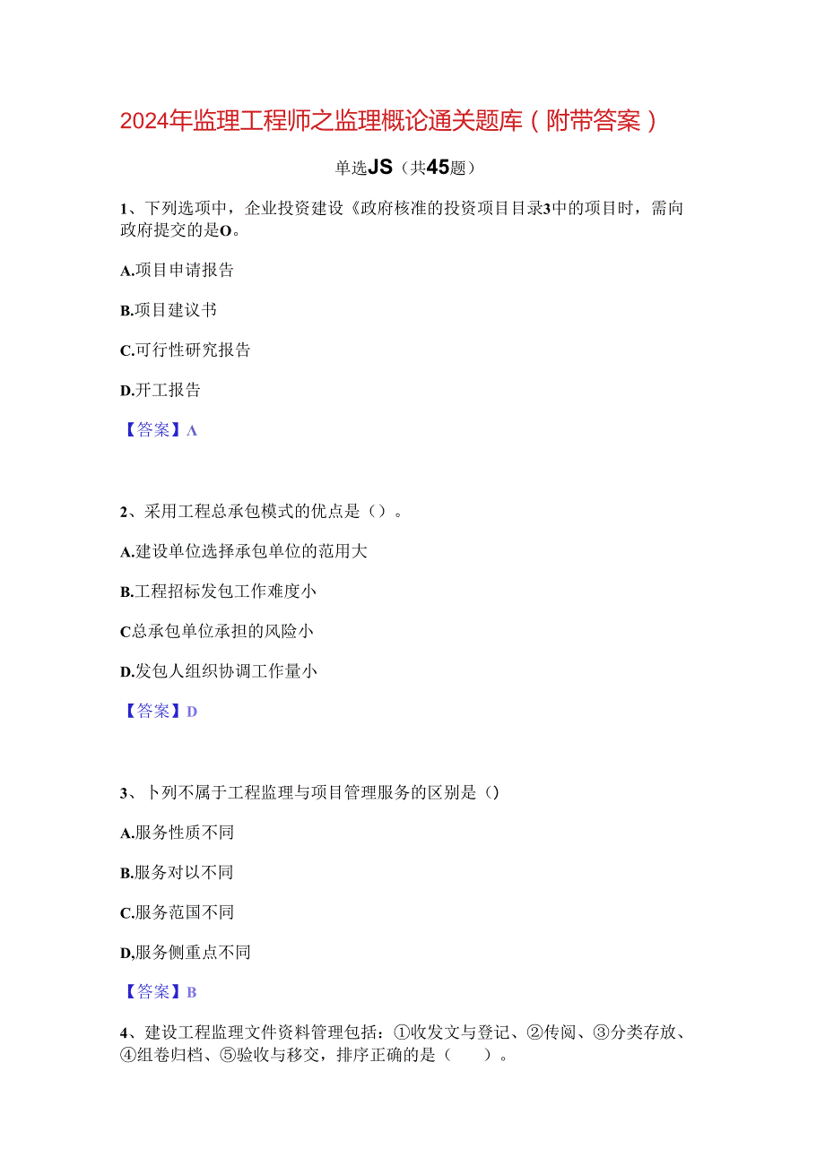 2024年监理工程师之监理概论通关题库(附带答案).docx_第1页