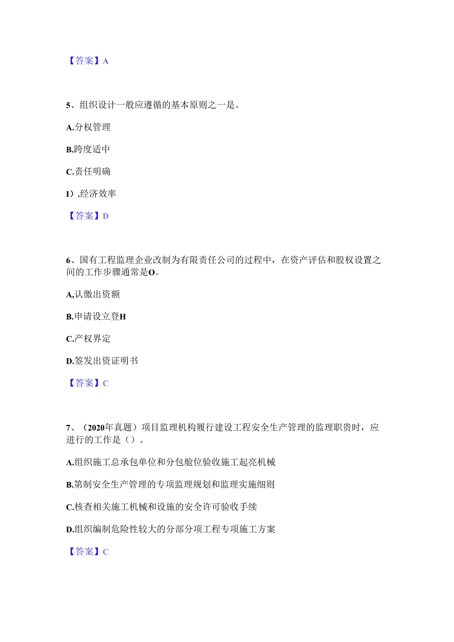 2024年监理工程师之监理概论通关题库(附带答案).docx_第2页