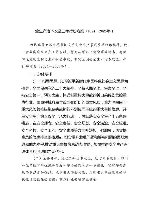 全生产治本攻坚三年行动方案（20242026年）4篇供参考.docx