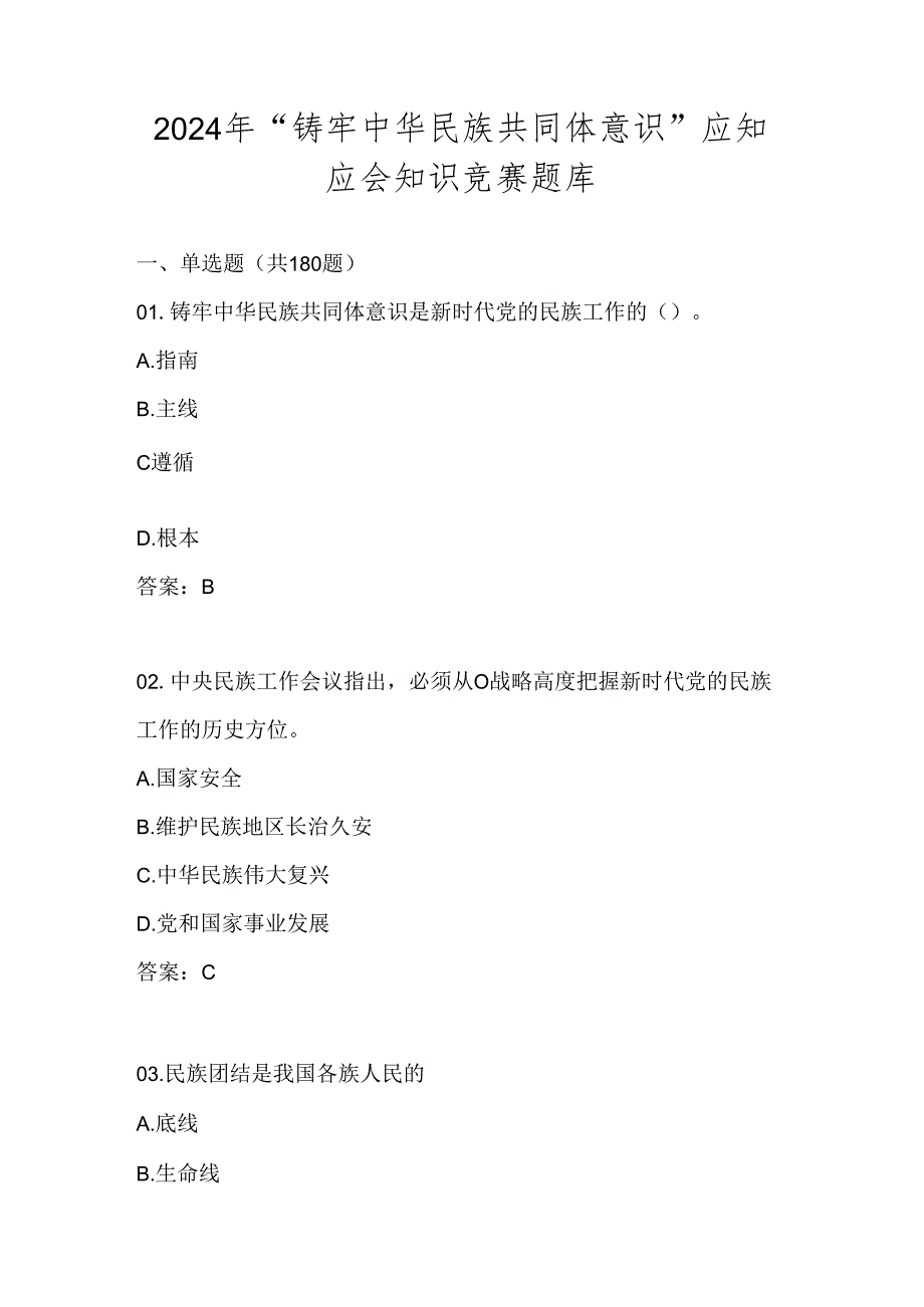 2024年“铸牢中华民族共同体意识”应知应会知识竞赛测试题库试卷及答案.docx_第1页