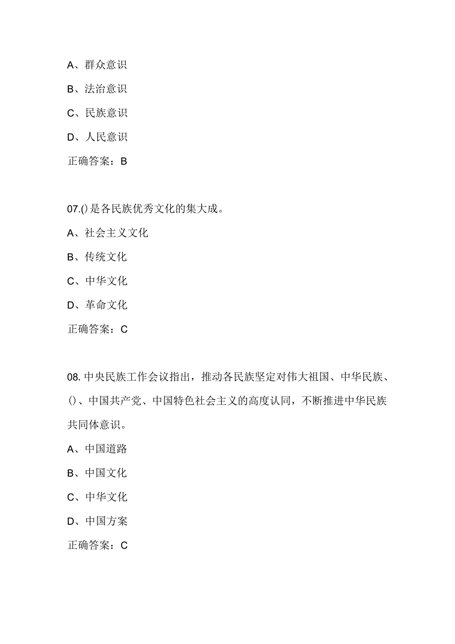 2024年“铸牢中华民族共同体意识”应知应会知识竞赛测试题库试卷及答案.docx_第3页