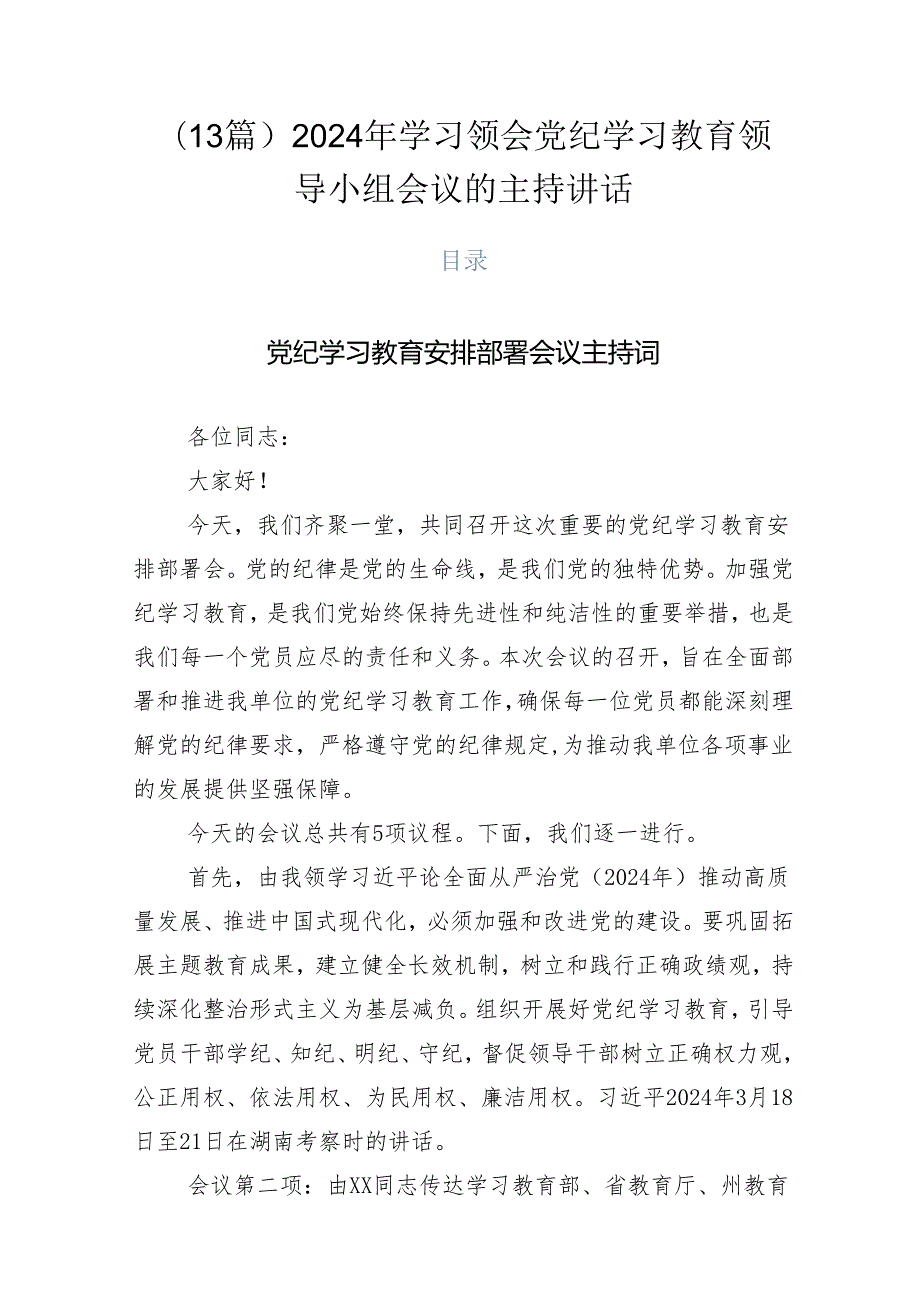（13篇）2024年学习领会党纪学习教育领导小组会议的主持讲话.docx_第1页