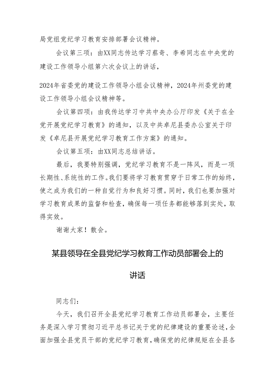 （13篇）2024年学习领会党纪学习教育领导小组会议的主持讲话.docx_第2页
