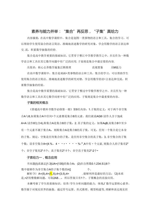 素养与能力并举：“集合”再反思“子集”真给力 论文.docx
