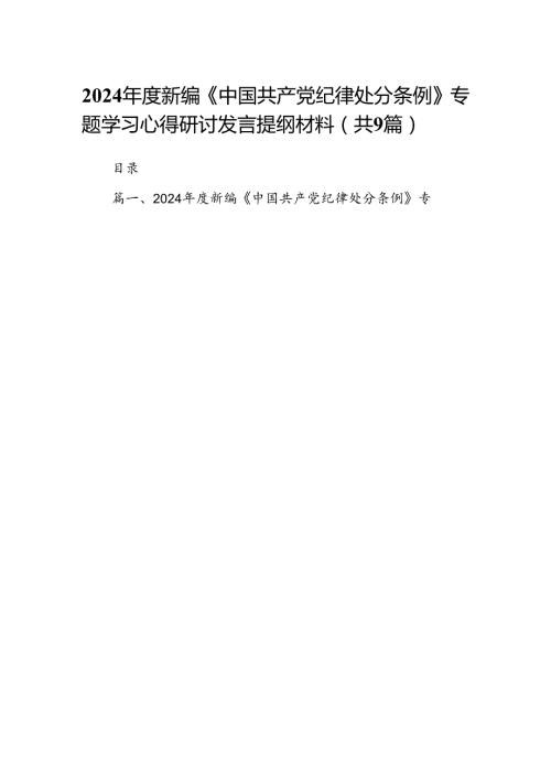 （9篇）2024新编《中国共产党纪律处分条例》专题学习心得研讨发言提纲材料（最新版）.docx