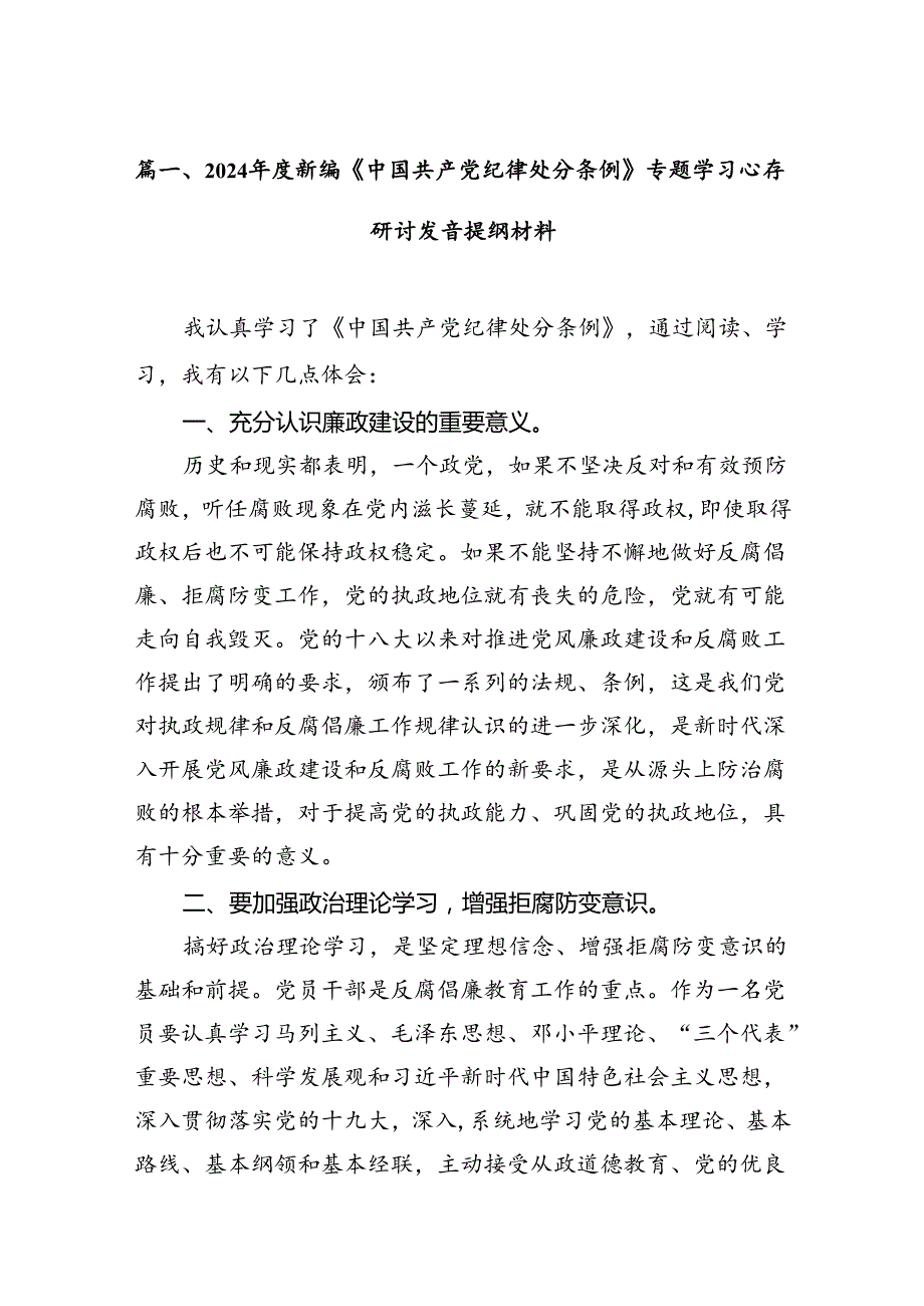 （9篇）2024新编《中国共产党纪律处分条例》专题学习心得研讨发言提纲材料（最新版）.docx_第2页