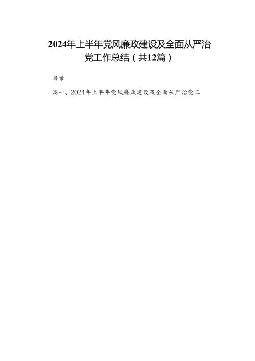 2024年上半年党风廉政建设及全面从严治党工作总结范文12篇（精选）.docx
