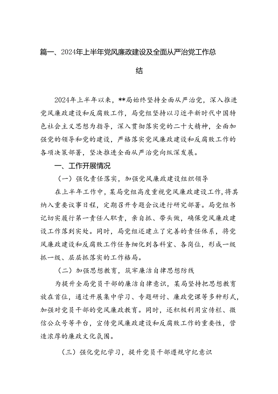 2024年上半年党风廉政建设及全面从严治党工作总结范文12篇（精选）.docx_第2页
