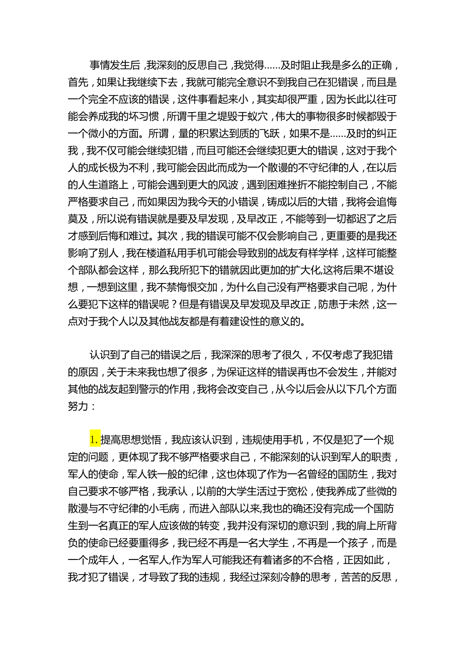 违规使用手机检讨书部队1000字(通用5篇).docx_第3页