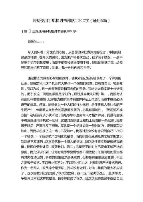 违规使用手机检讨书部队1000字(通用5篇).docx