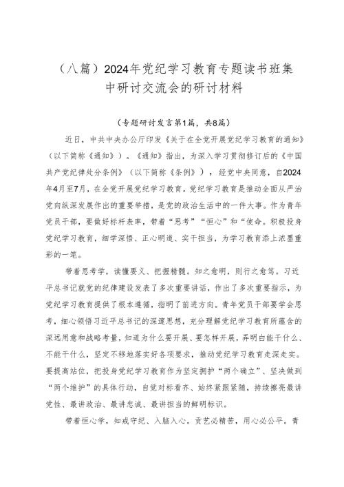 （八篇）2024年党纪学习教育专题读书班集中研讨交流会的研讨材料.docx