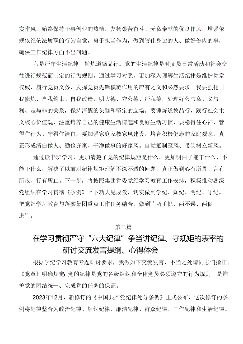 党纪学习教育：严守“六大纪律”研讨交流发言提纲及心得感悟.docx_第3页