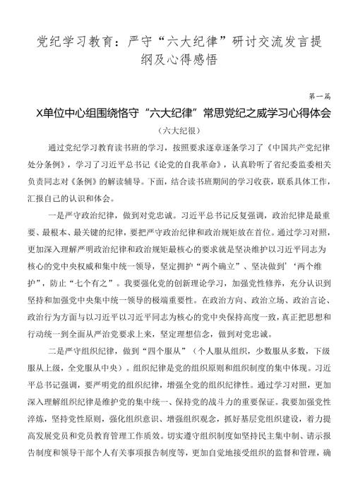 党纪学习教育：严守“六大纪律”研讨交流发言提纲及心得感悟.docx
