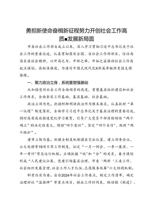 市委社会工作部部长关于社会工作专题交流发言.docx
