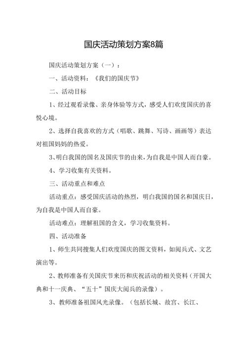 国庆活动策划方案8篇.docx