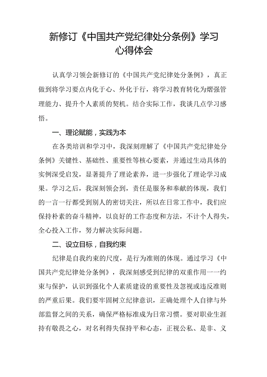 2024新修订中国共产党纪律处分条例的学习心得体会精选范文十八篇.docx_第2页
