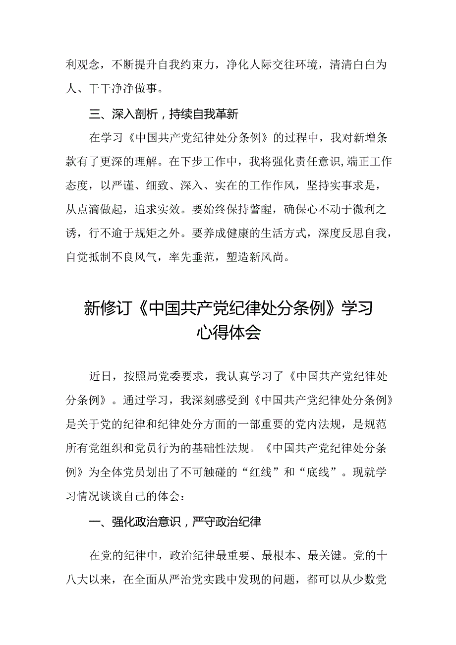 2024新修订中国共产党纪律处分条例的学习心得体会精选范文十八篇.docx_第3页