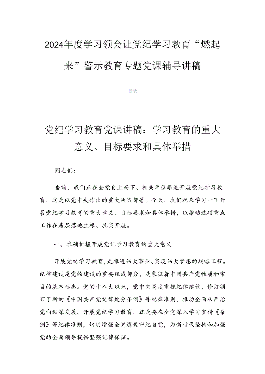2024学习领会让党纪学习教育“燃起来”警示教育专题党课辅导讲稿.docx_第1页