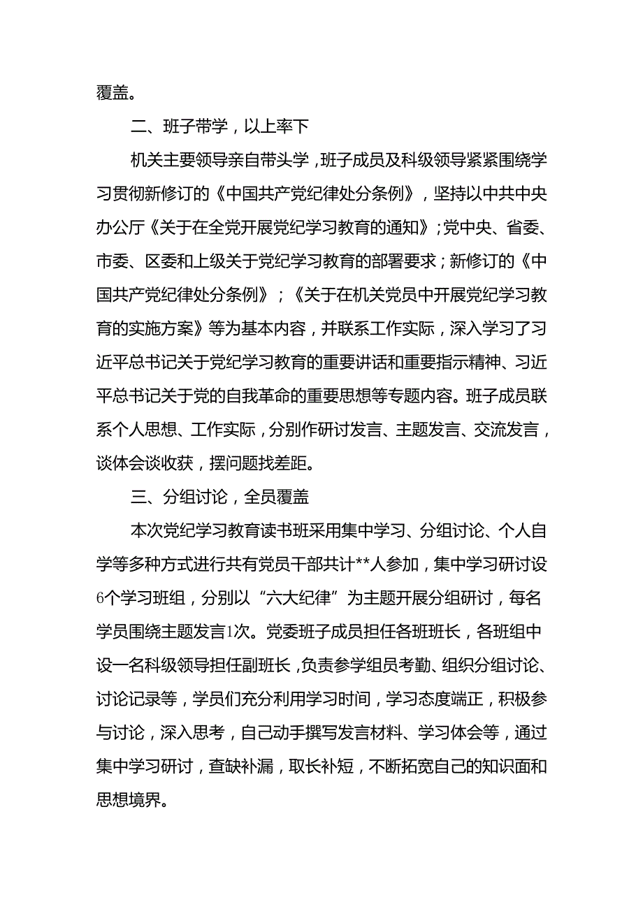 党纪学习教育读书班开展情况总结汇报材料共7篇.docx_第2页