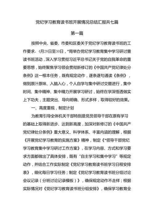 党纪学习教育读书班开展情况总结汇报材料共7篇.docx