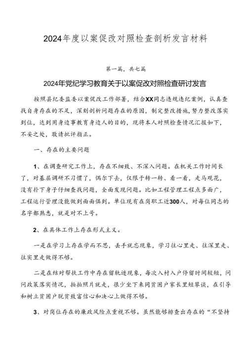 2024以案促改对照检查剖析发言材料.docx