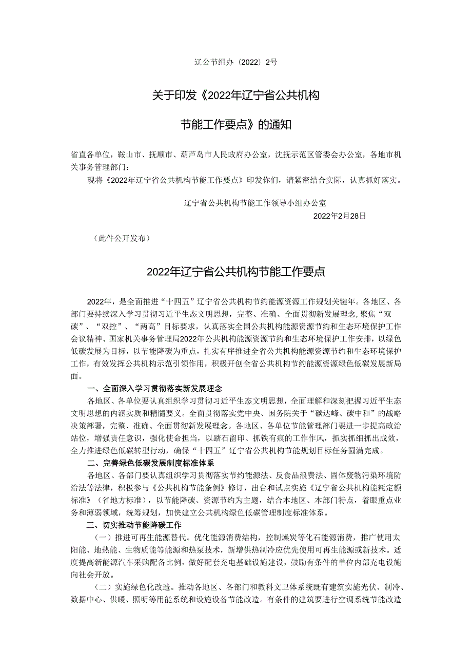 【政策】2022年辽宁省公共机构节能工作要点.docx_第1页