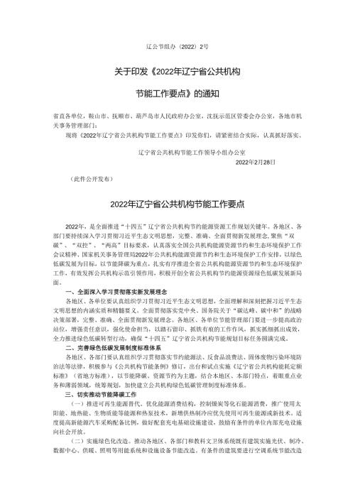 【政策】2022年辽宁省公共机构节能工作要点.docx