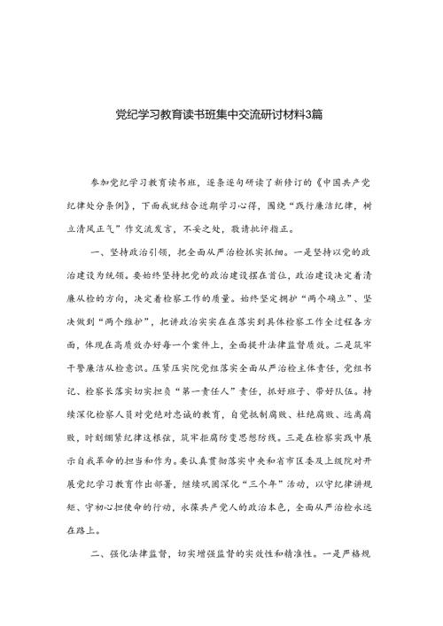 党纪学习教育读书班集中交流研讨材料3篇.docx