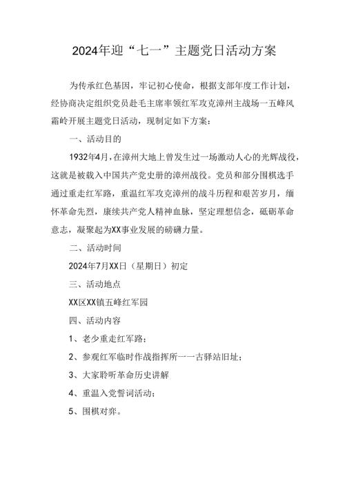 2024年开展迎七一主题党日活动实施方案.docx