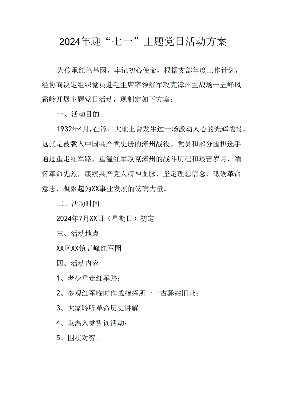 2024年开展迎七一主题党日活动实施方案.docx_第1页