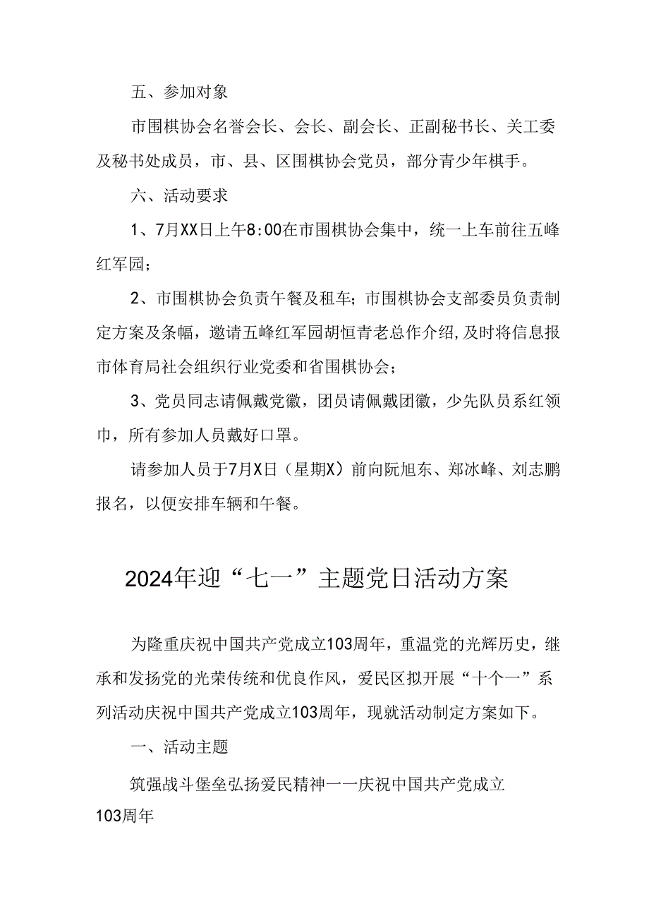 2024年开展迎七一主题党日活动实施方案.docx_第2页