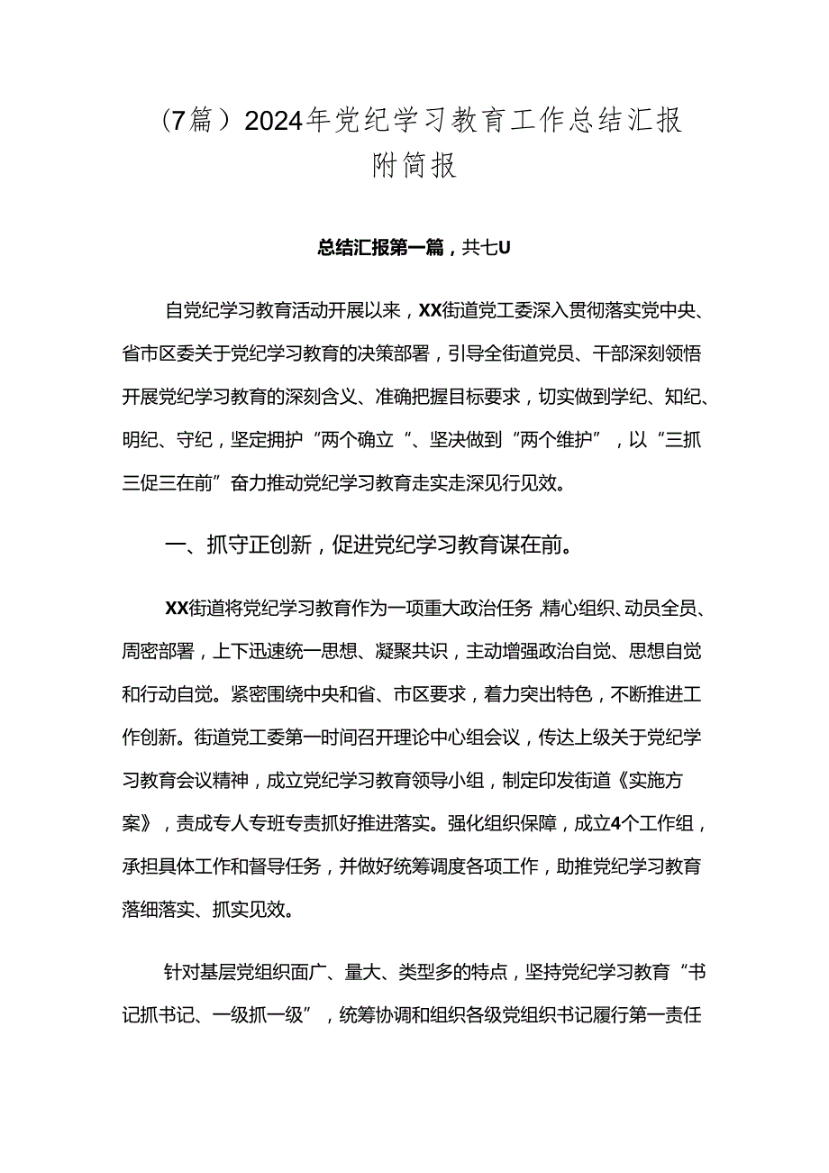 （7篇）2024年党纪学习教育工作总结汇报附简报.docx_第1页