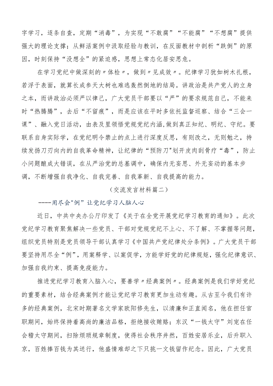 （9篇）2024关于学习贯彻党纪学习教育夯实理想信念的坚固基石研讨发言材料.docx_第2页