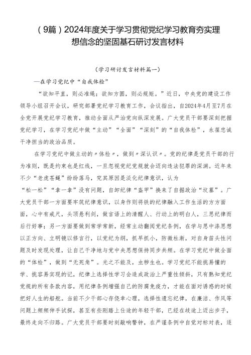 （9篇）2024关于学习贯彻党纪学习教育夯实理想信念的坚固基石研讨发言材料.docx