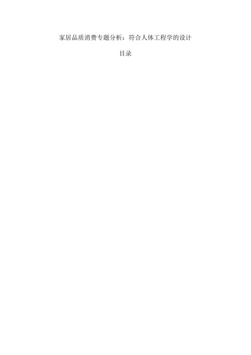 家居品质消费专题分析：符合人体工程学的设计.docx