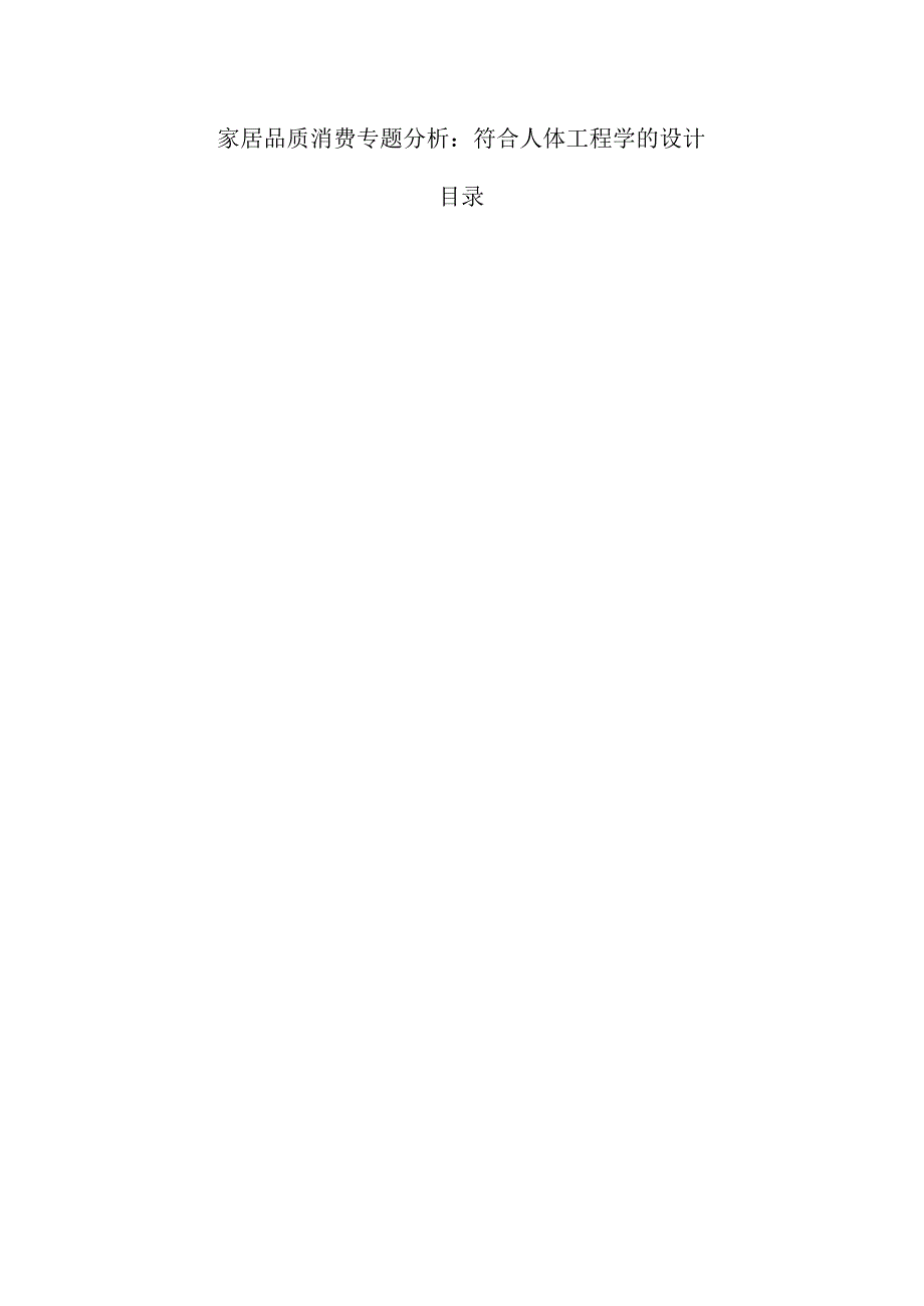 家居品质消费专题分析：符合人体工程学的设计.docx_第1页