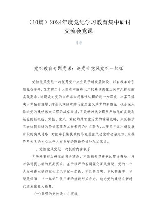 （10篇）2024党纪学习教育集中研讨交流会党课.docx