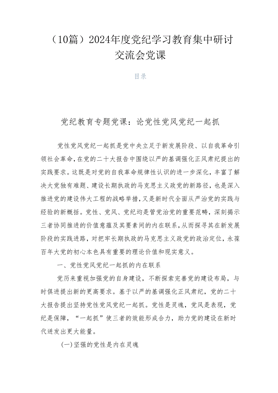 （10篇）2024党纪学习教育集中研讨交流会党课.docx_第1页