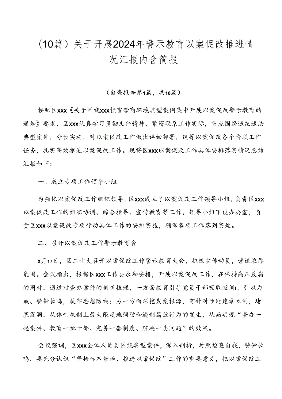 （10篇）关于开展2024年警示教育以案促改推进情况汇报内含简报.docx_第1页