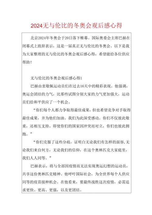 2024无与伦比的冬奥会观后感心得.docx