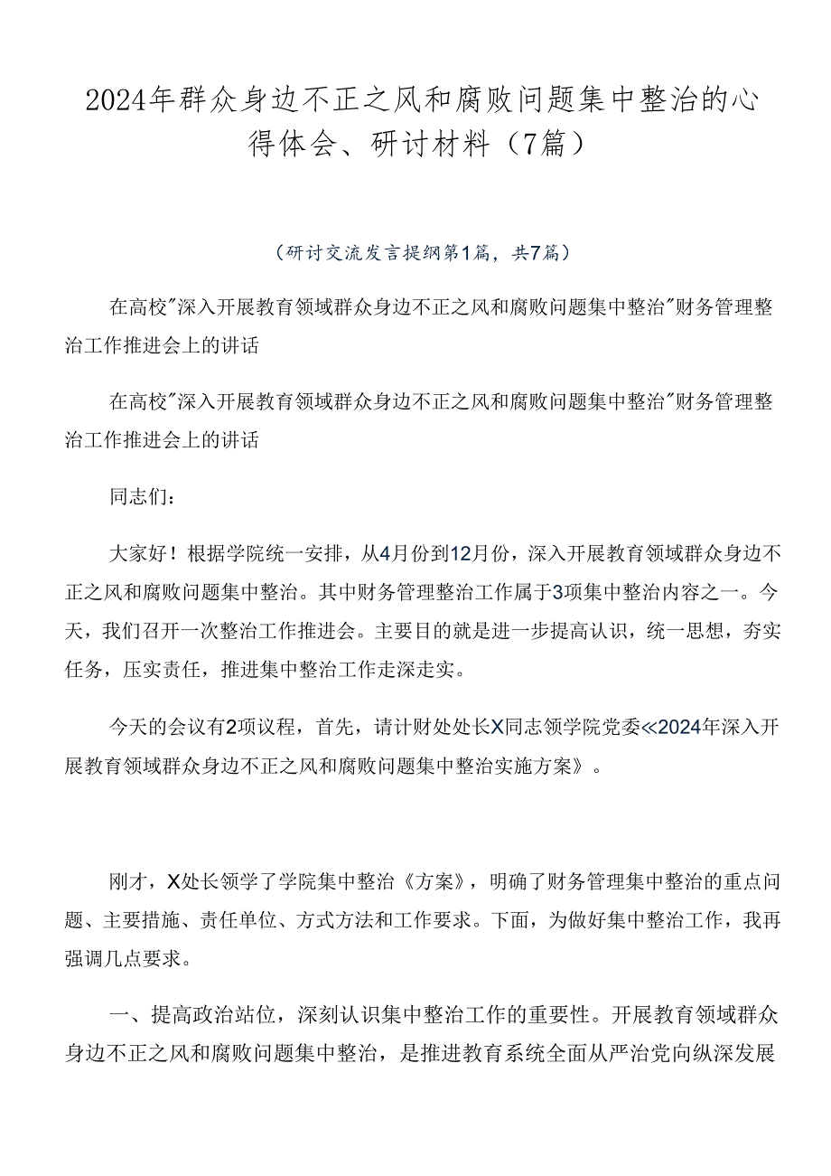 2024年群众身边不正之风和腐败问题集中整治的心得体会、研讨材料（7篇）.docx_第1页