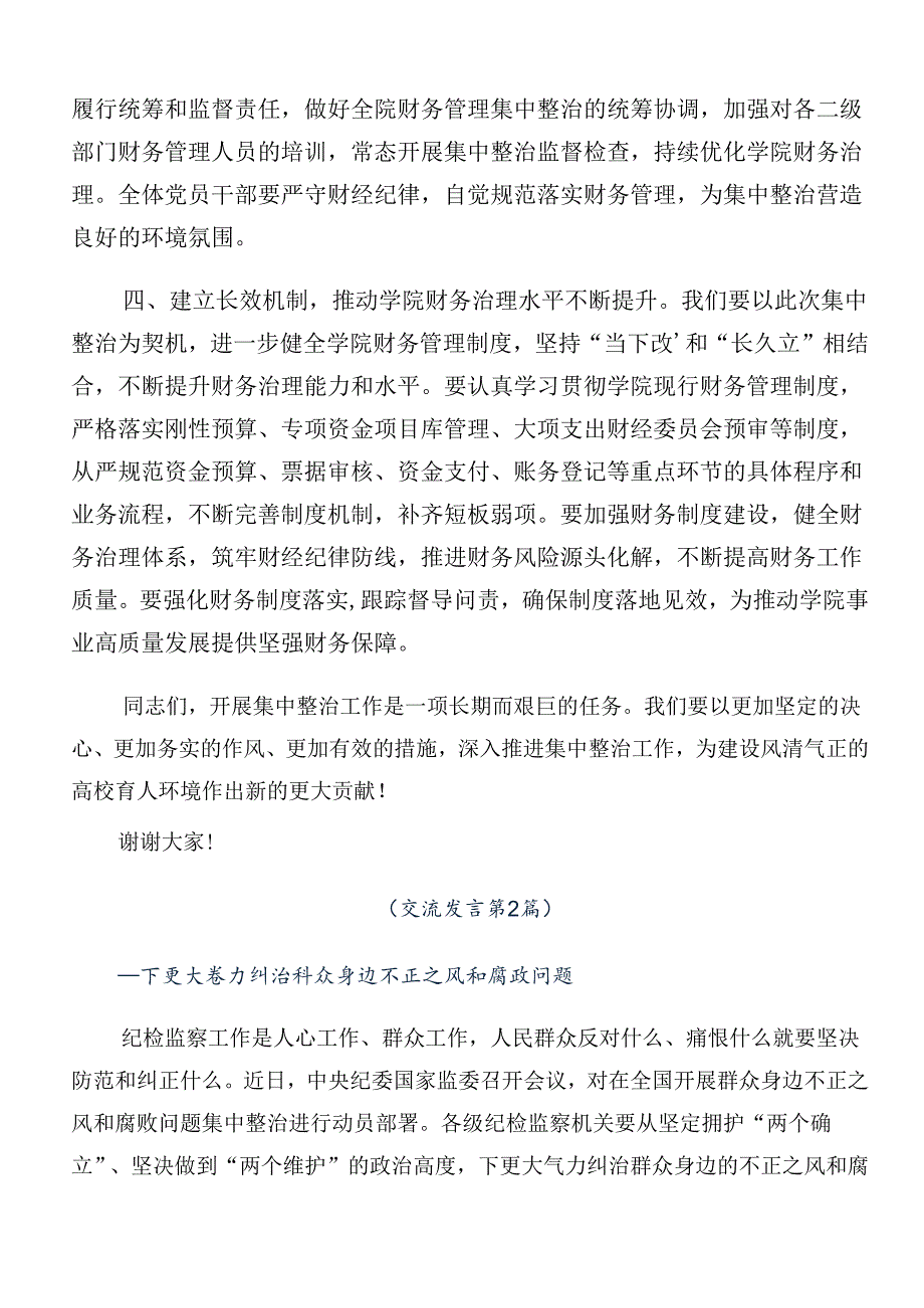 2024年群众身边不正之风和腐败问题集中整治的心得体会、研讨材料（7篇）.docx_第3页